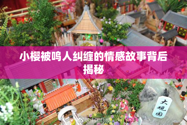 小樱被鸣人纠缠的情感故事背后揭秘