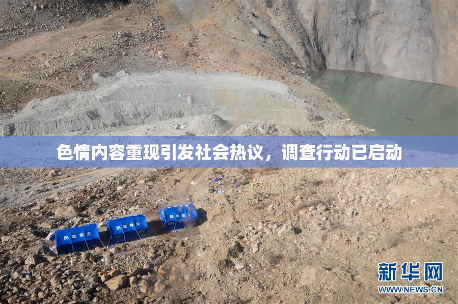 色情内容重现引发社会热议，调查行动已启动