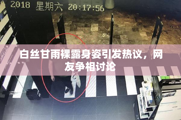 白丝甘雨裸露身姿引发热议，网友争相讨论