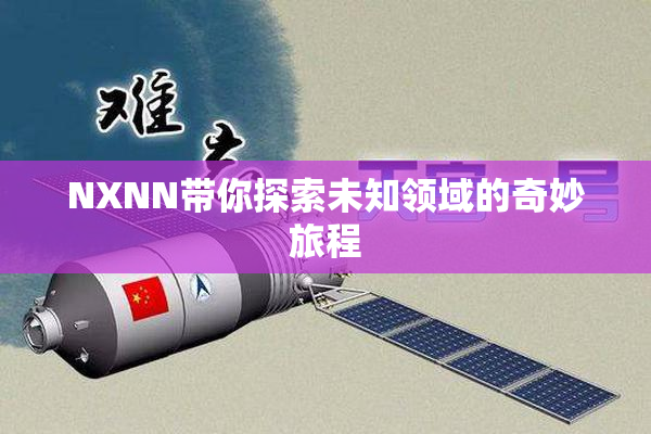 NXNN带你探索未知领域的奇妙旅程