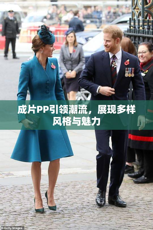 成片PP引领潮流，展现多样风格与魅力