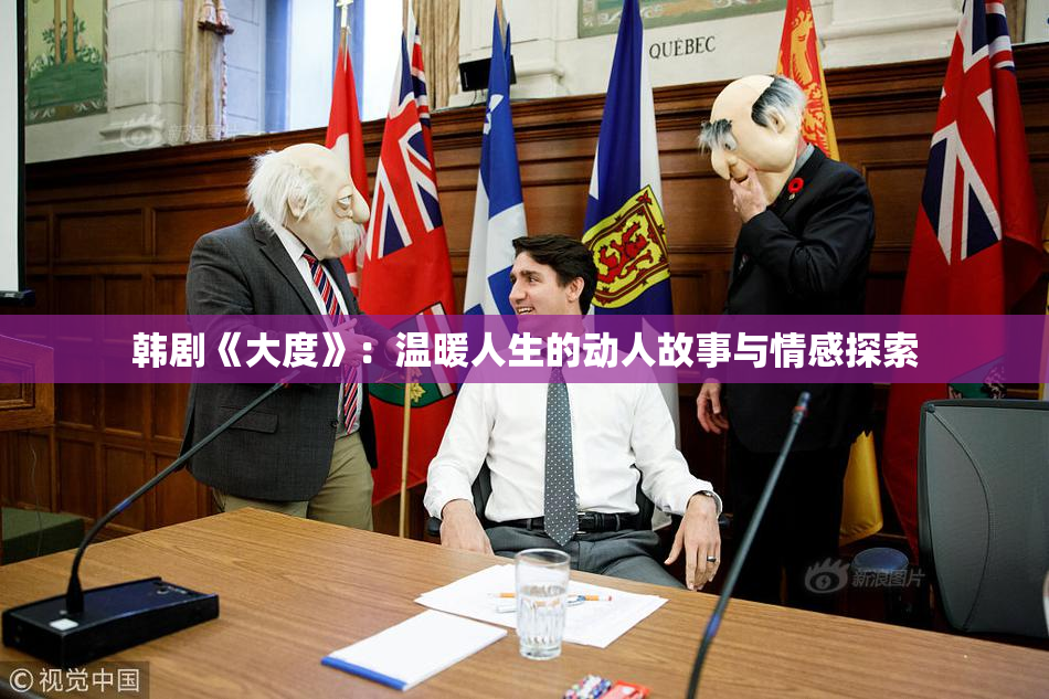 韩剧《大度》：温暖人生的动人故事与情感探索