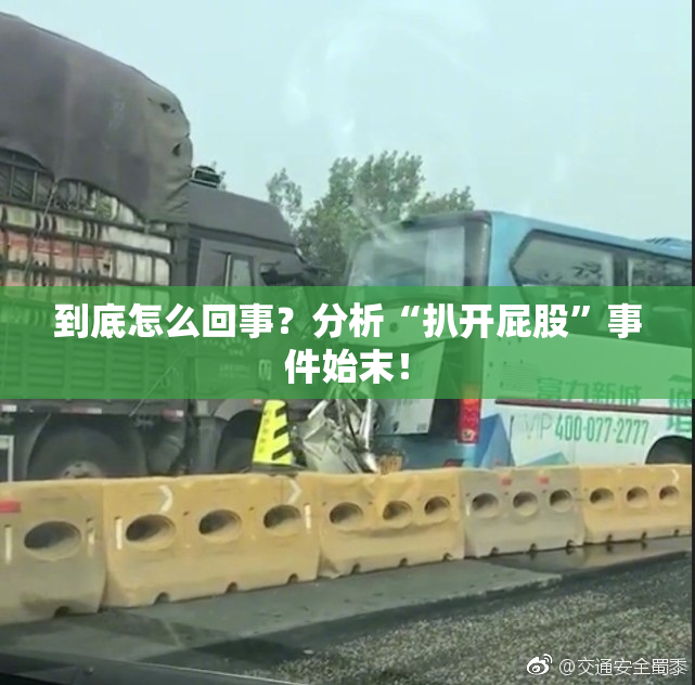 到底怎么回事？分析“扒开屁股”事件始末！