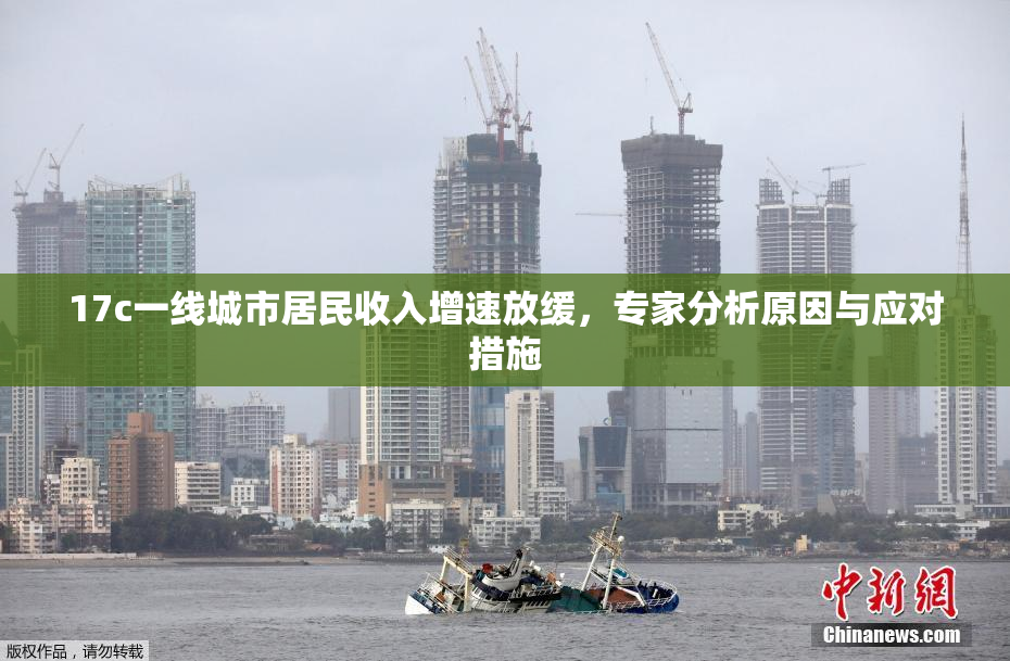 17c一线城市居民收入增速放缓，专家分析原因与应对措施