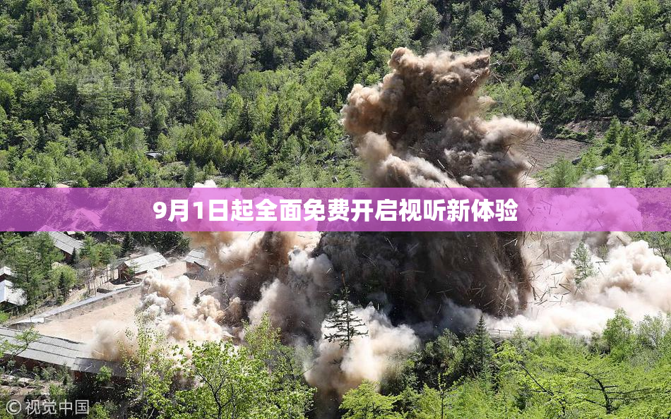 9月1日起全面免费开启视听新体验