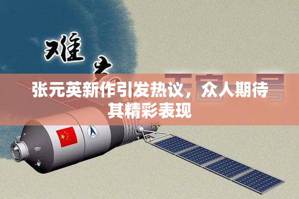 张元英新作引发热议，众人期待其精彩表现