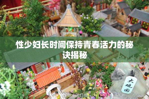 性少妇长时间保持青春活力的秘诀揭秘