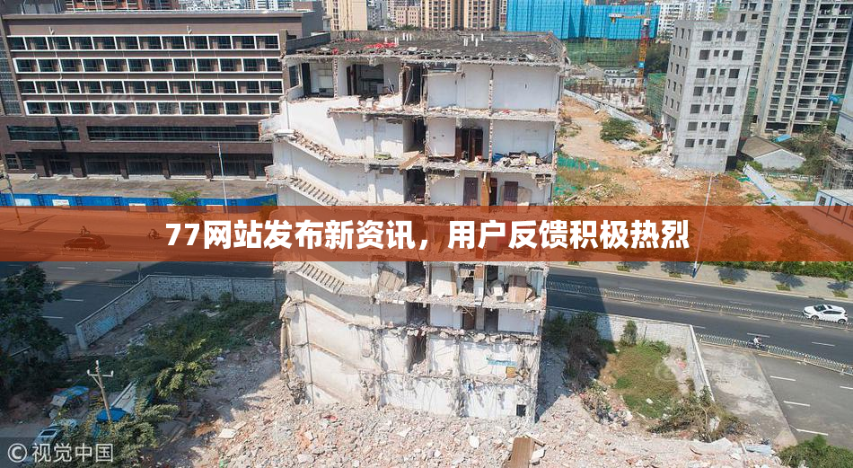 77网站发布新资讯，用户反馈积极热烈