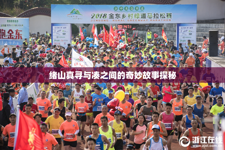 绪山真寻与凑之间的奇妙故事探秘