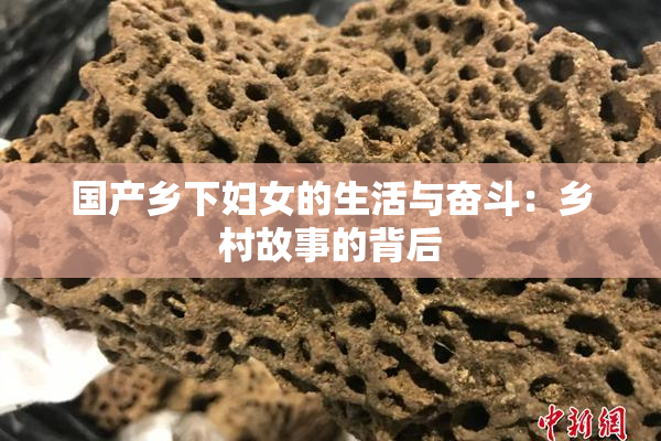 国产乡下妇女的生活与奋斗：乡村故事的背后