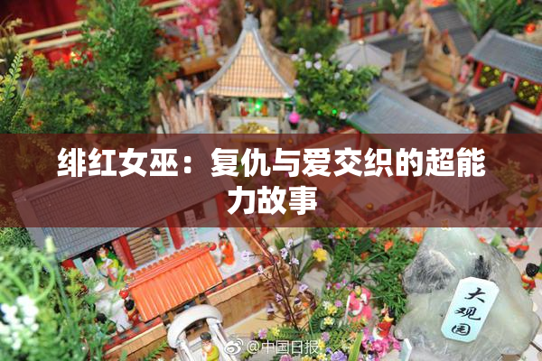 绯红女巫：复仇与爱交织的超能力故事