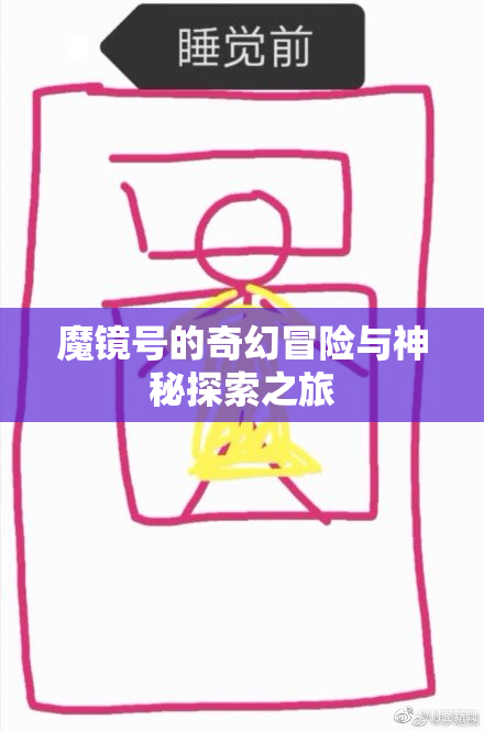 魔镜号的奇幻冒险与神秘探索之旅