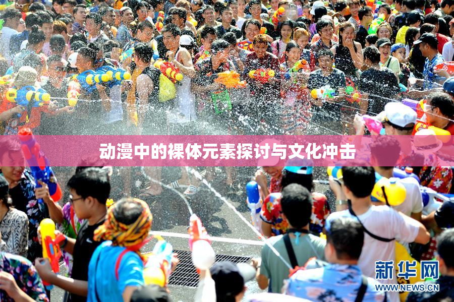 动漫中的裸体元素探讨与文化冲击