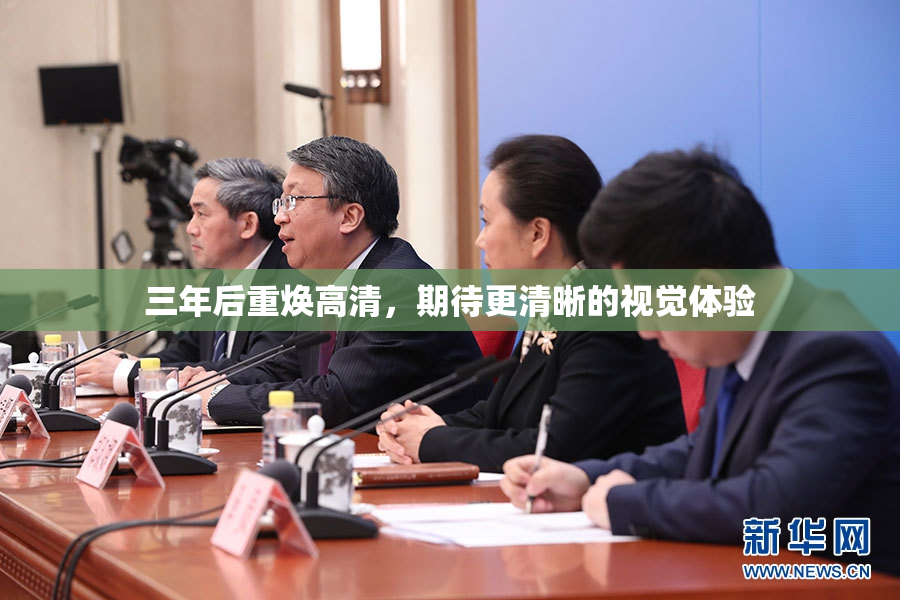 三年后重焕高清，期待更清晰的视觉体验