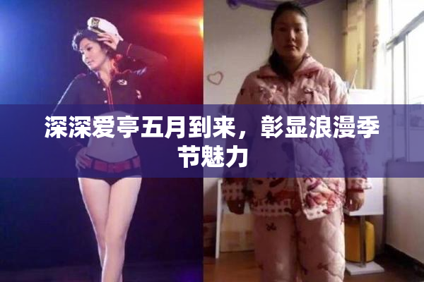 深深爱亭五月到来，彰显浪漫季节魅力