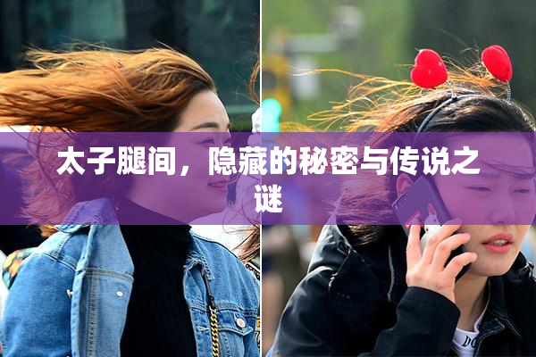 太子腿间，隐藏的秘密与传说之谜