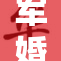 军婚重创，情感纠葛引发的悲剧故事