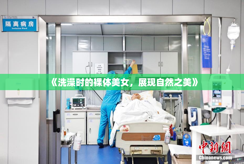 《洗澡时的裸体美女，展现自然之美》