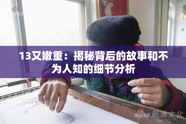 13又嫩重：揭秘背后的故事和不为人知的细节分析