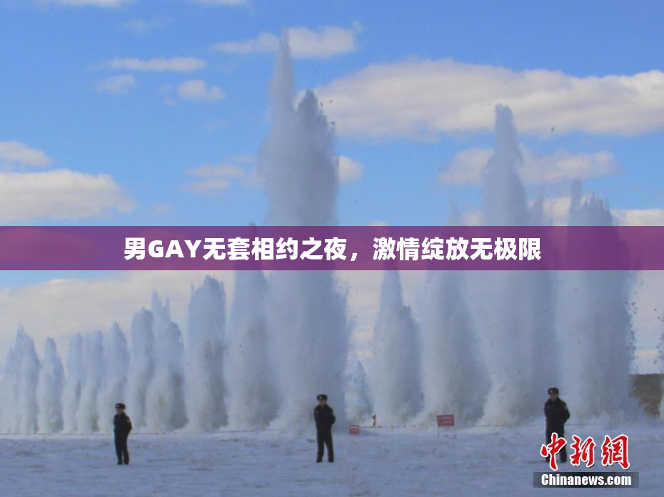 男GAY无套相约之夜，激情绽放无极限