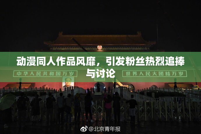 动漫同人作品风靡，引发粉丝热烈追捧与讨论