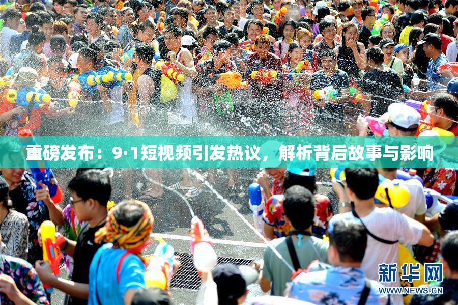 重磅发布：9·1短视频引发热议，解析背后故事与影响