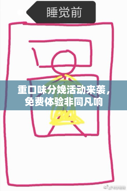重口味分娩活动来袭，免费体验非同凡响