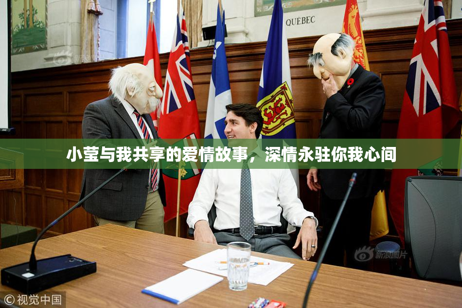 小莹与我共享的爱情故事，深情永驻你我心间
