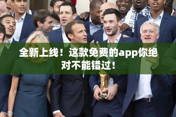 全新上线！这款免费的app你绝对不能错过！