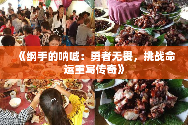 《纲手的呐喊：勇者无畏，挑战命运重写传奇》