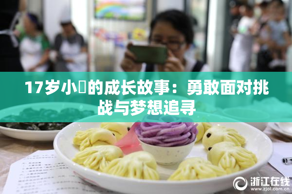 17岁小泬的成长故事：勇敢面对挑战与梦想追寻