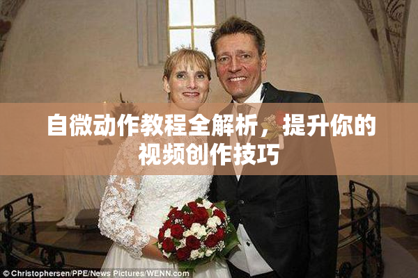自微动作教程全解析，提升你的视频创作技巧
