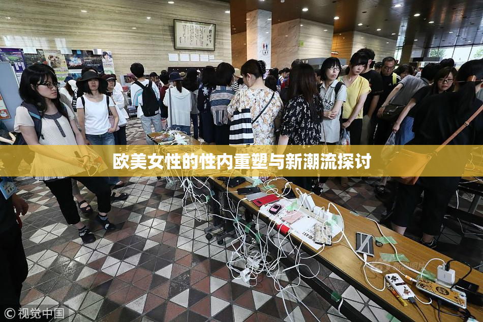 欧美女性的性内重塑与新潮流探讨