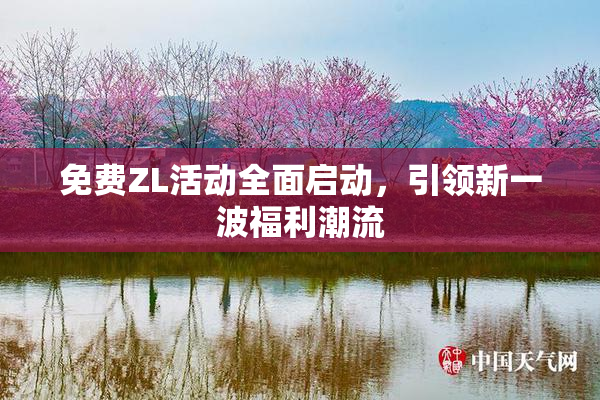 免费ZL活动全面启动，引领新一波福利潮流