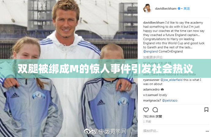 双腿被绑成M的惊人事件引发社会热议