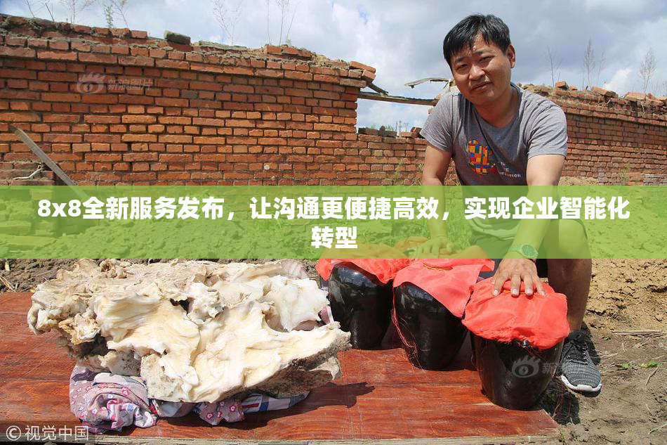 8x8全新服务发布，让沟通更便捷高效，实现企业智能化转型