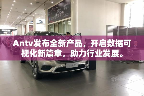 Antv发布全新产品，开启数据可视化新篇章，助力行业发展。