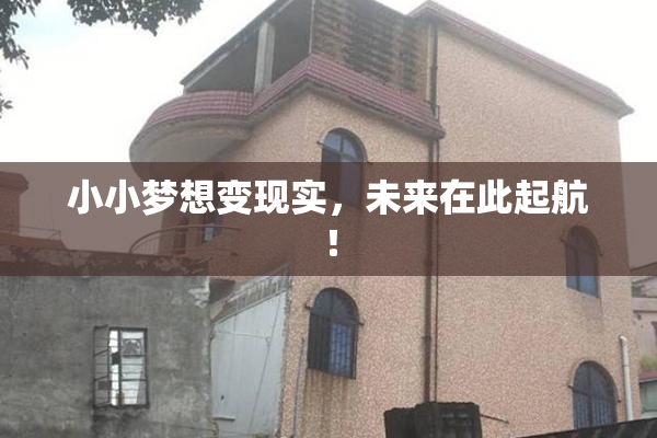 小小梦想变现实，未来在此起航！