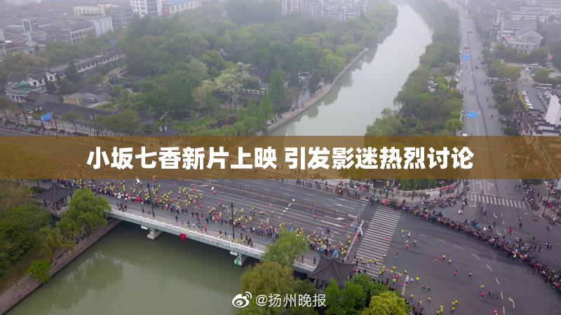 小坂七香新片上映 引发影迷热烈讨论