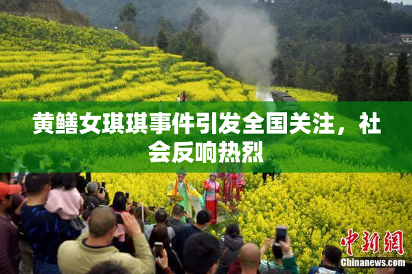 黄鳝女琪琪事件引发全国关注，社会反响热烈