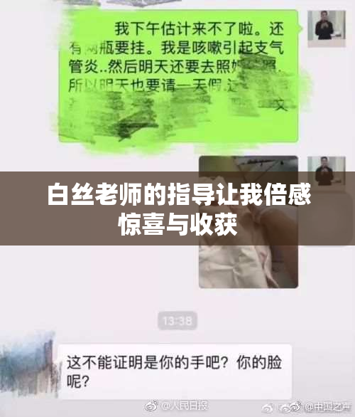 白丝老师的指导让我倍感惊喜与收获