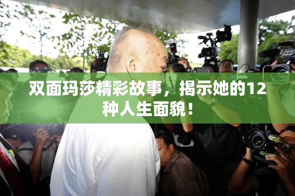 双面玛莎精彩故事，揭示她的12种人生面貌！