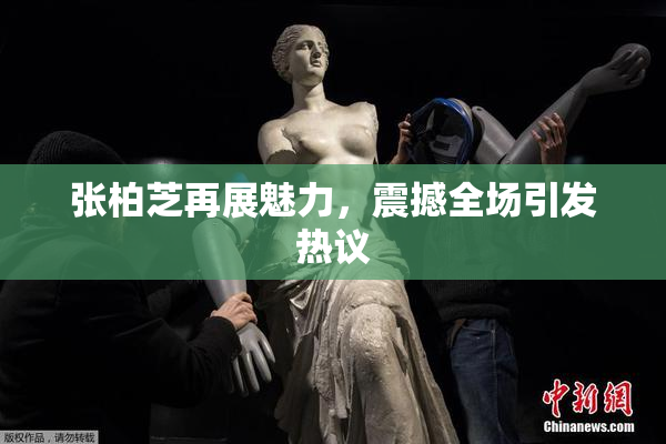 张柏芝再展魅力，震撼全场引发热议