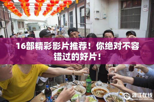 16部精彩影片推荐！你绝对不容错过的好片！