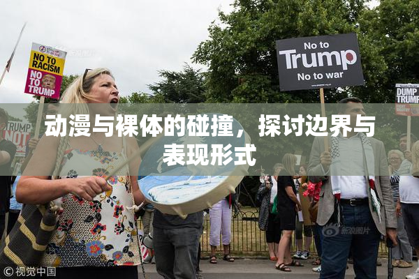 动漫与裸体的碰撞，探讨边界与表现形式