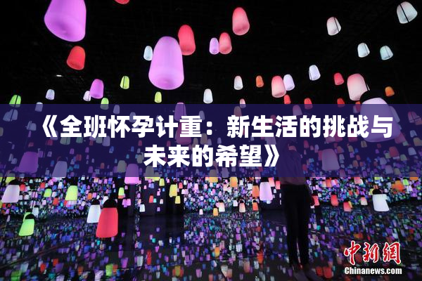 《全班怀孕计重：新生活的挑战与未来的希望》