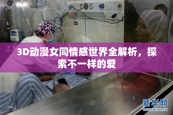 3D动漫女同情感世界全解析，探索不一样的爱