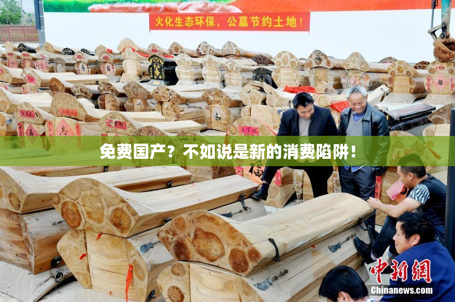 免费国产？不如说是新的消费陷阱！
