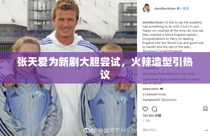 张天爱为新剧大胆尝试，火辣造型引热议