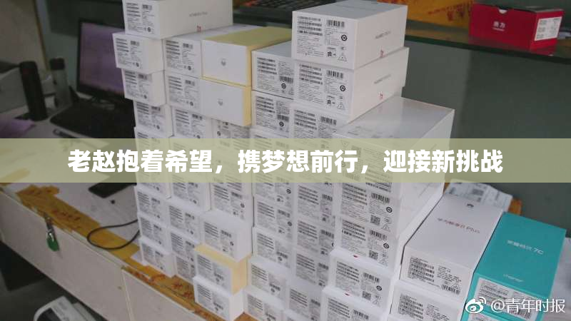 老赵抱着希望，携梦想前行，迎接新挑战